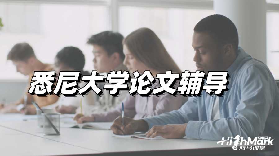 悉尼大學(xué)論文輔導(dǎo):如何寫出創(chuàng)新性法學(xué)Paper?