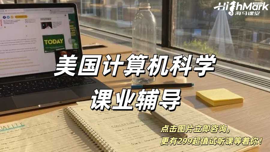 美國計算機科學專業(yè)學期課業(yè)1V1輔導看這里！