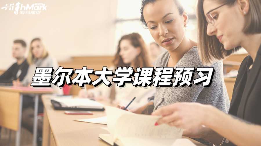 墨爾本大學(xué)課程預(yù)習(xí)，新學(xué)期迎接高分吧!