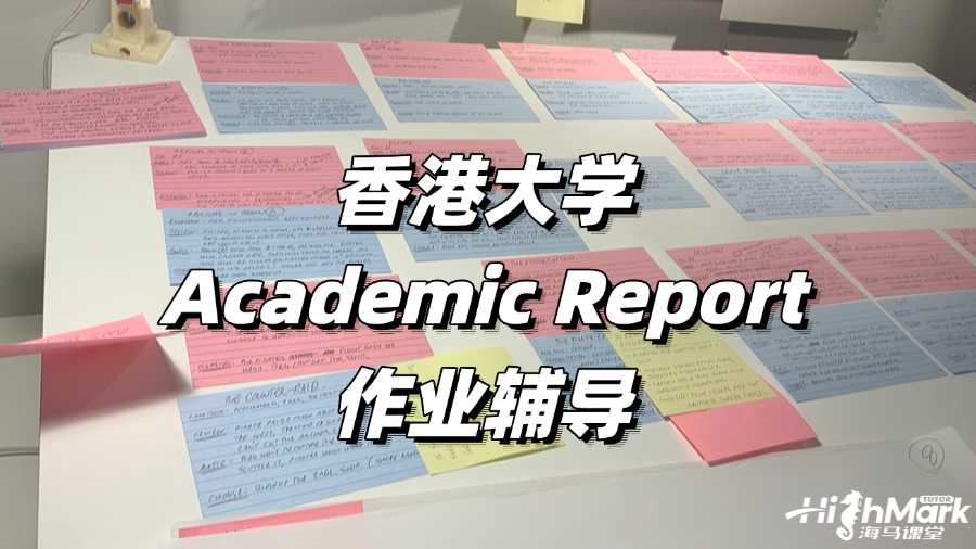 香港大學(xué)Academic Report作業(yè)輔導(dǎo)，幫你突破難點(diǎn)