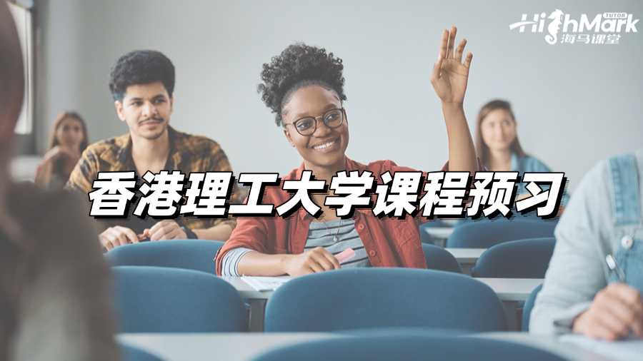 香港理工大學(xué)課程預(yù)習(xí)，提高學(xué)習(xí)效率第一步!