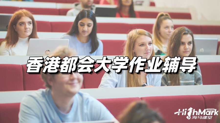 香港都會大學(xué)Case Study Assignment作業(yè)輔導(dǎo)