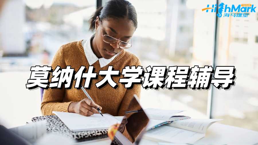 莫納什大學(xué)課程輔導(dǎo)，讓你一點(diǎn)點(diǎn)看到進(jìn)步!