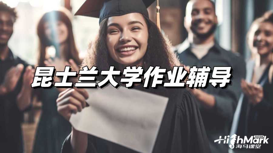 昆士蘭大學(xué)MKTG7503作業(yè)輔導(dǎo)老師有嗎?