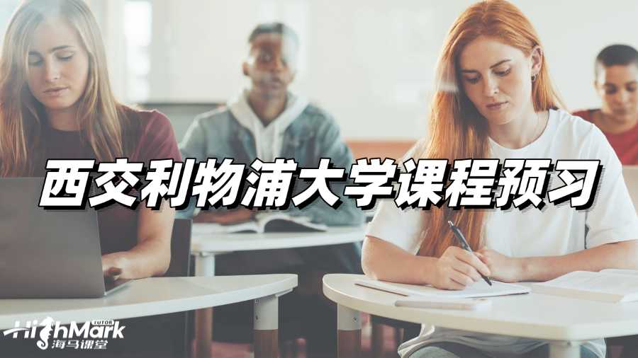 西交利物浦大學(xué)課程預(yù)習(xí)，輕松駕馭課堂!