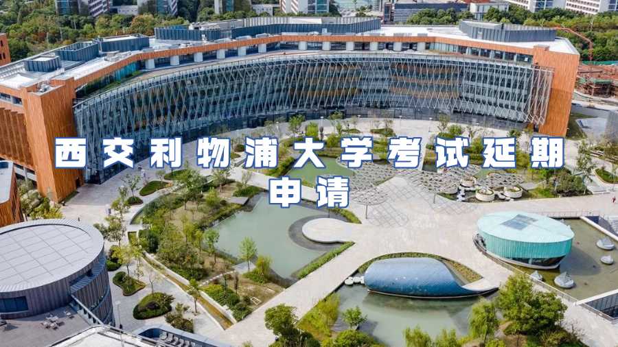 西交利物浦大學(xué)考試延期申請