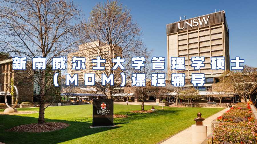 新南威爾士大學(xué)管理學(xué)碩士(MOM)課程輔導(dǎo)