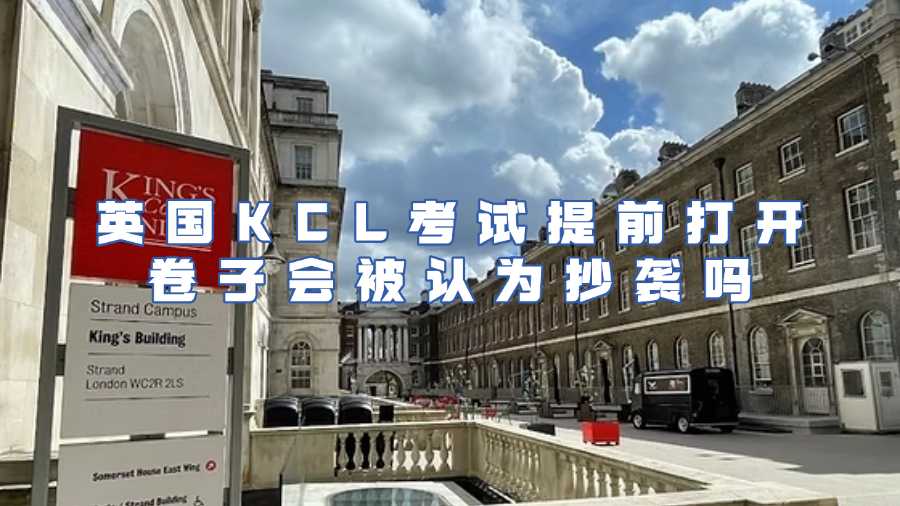 英國KCL考試提前打開卷子會被認為抄襲嗎