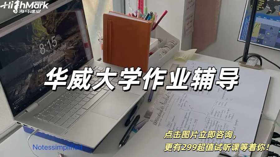 華威大學(xué)新學(xué)期作業(yè)輔導(dǎo)，趕due有條理！