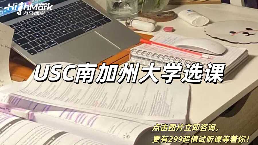 USC南加州大學(xué)選課