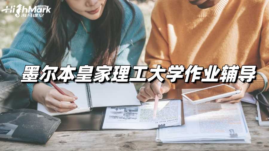 墨爾本皇家理工大學作業(yè)輔導，高分不再遙不可及!