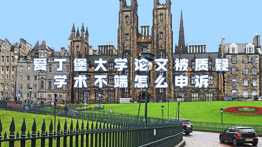 愛(ài)丁堡大學(xué)學(xué)術(shù)不端申訴