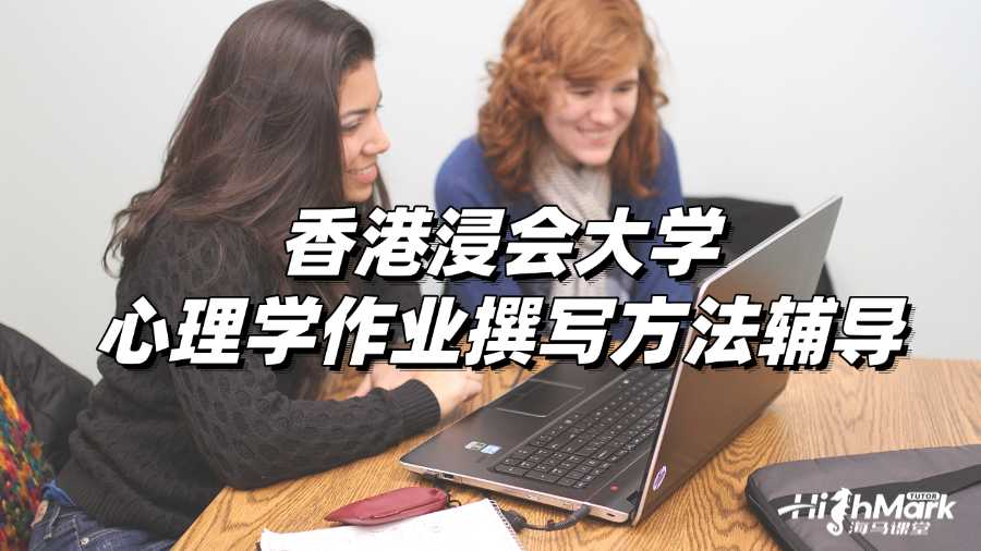 香港浸會大學心理學作業(yè)撰寫方法輔導