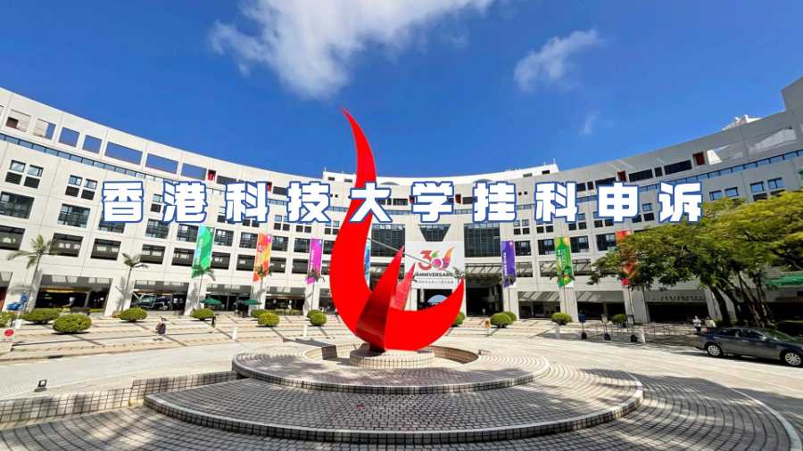 香港科技大學(xué)掛科申訴