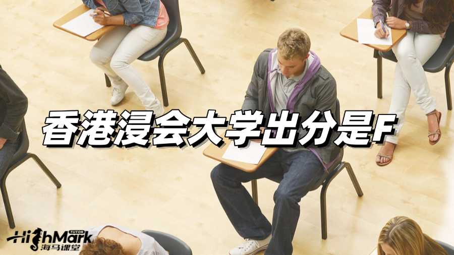 香港浸會大學(xué)出分是F怎么辦啊?