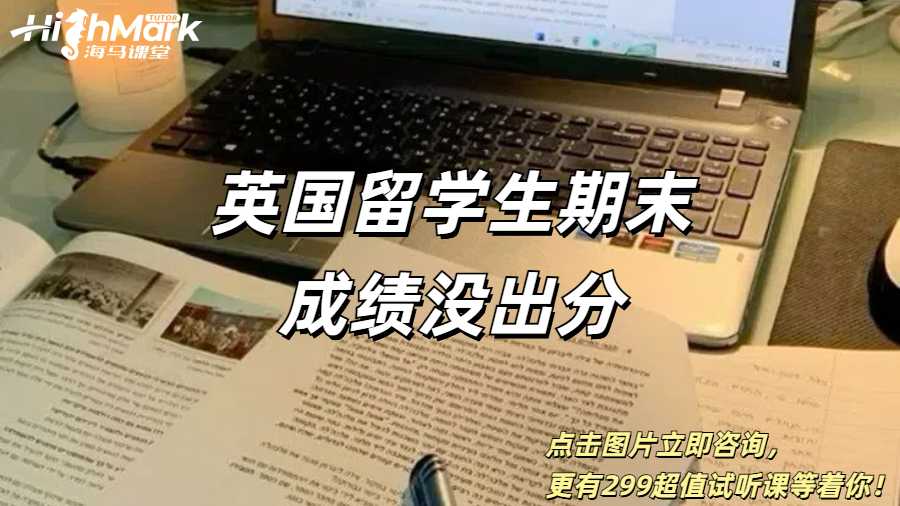 英國留學(xué)生期末成績沒出分怎么回事？