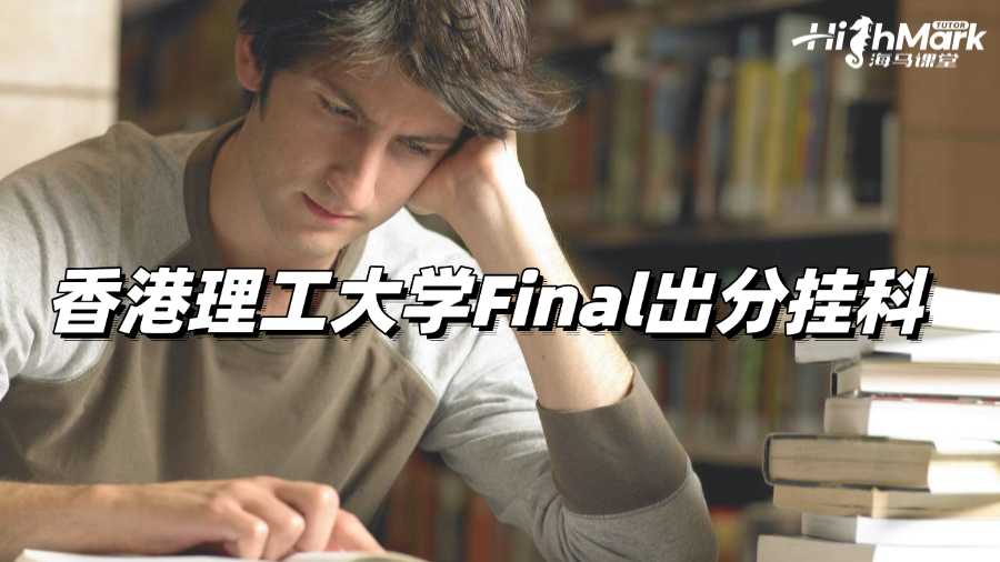 香港理工大學(xué)Final出分掛科，趕緊自救!