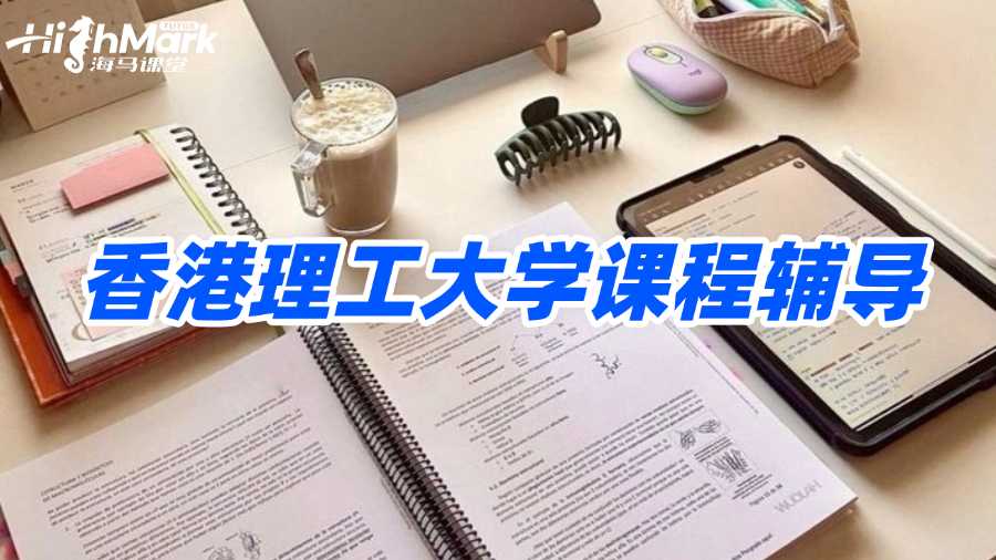 香港理工大學(xué)課程輔導(dǎo)