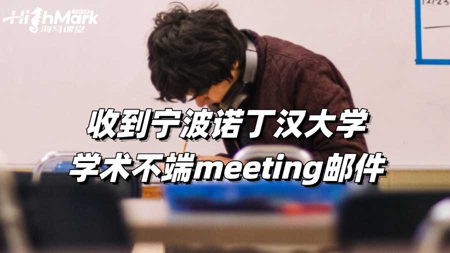 收到寧波諾丁漢大學(xué)學(xué)術(shù)不端meeting郵件