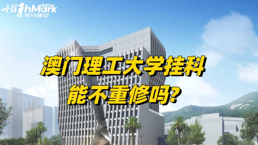 澳門理工大學(xué)掛科，能不重修嗎?