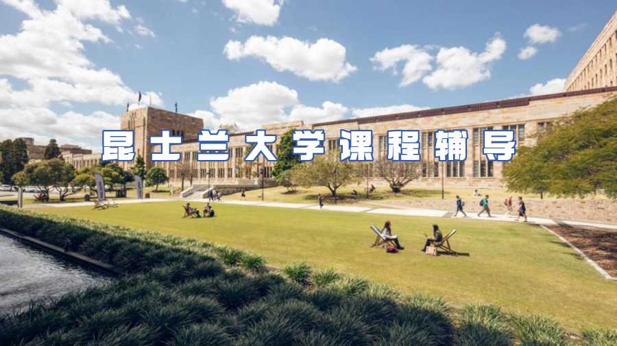 昆士蘭大學(xué)課程輔導(dǎo)