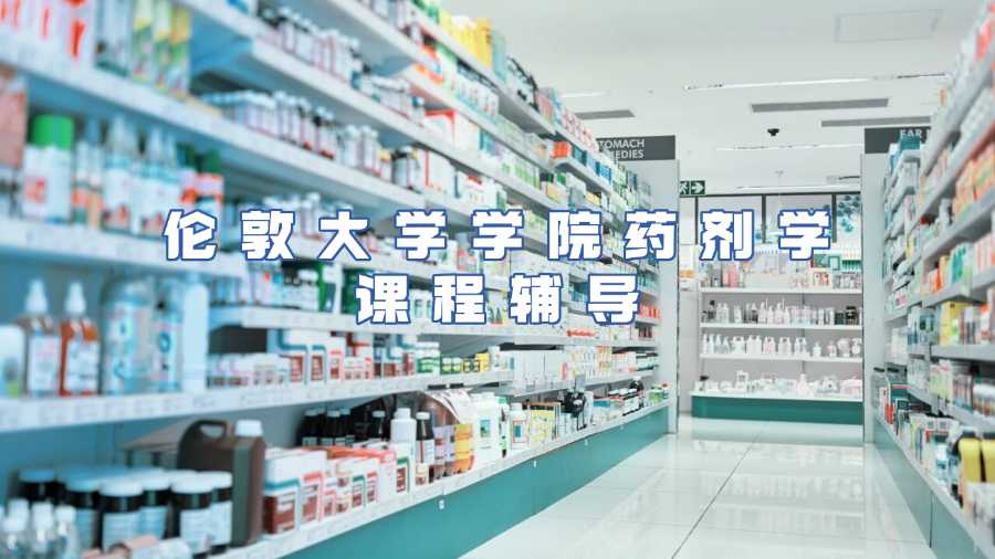 倫敦大學學院藥劑學課程輔導