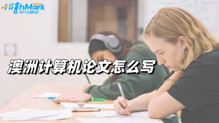 澳洲計(jì)算機(jī)論文怎么寫(xiě)能得高分?要點(diǎn)分析!