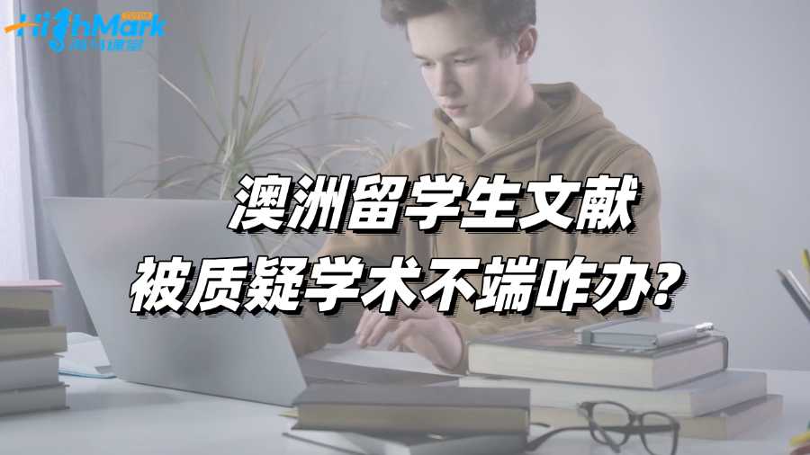 澳洲留學(xué)生文獻被質(zhì)疑學(xué)術(shù)不端咋辦?