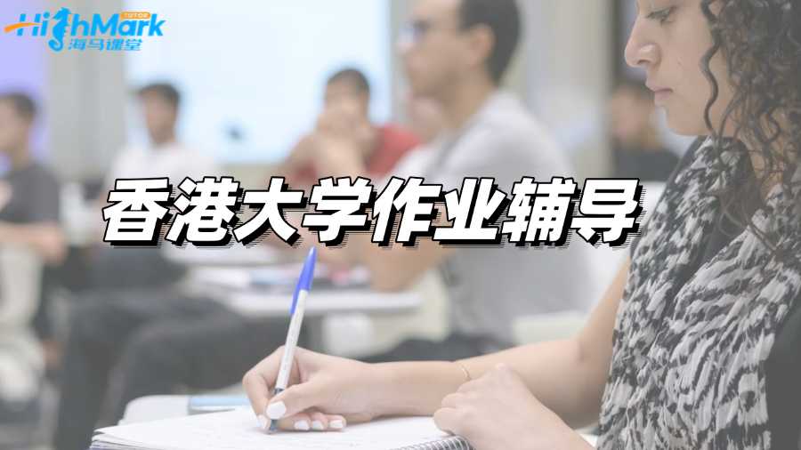 香港大學(xué)作業(yè)輔導(dǎo)，助你輕松提分!