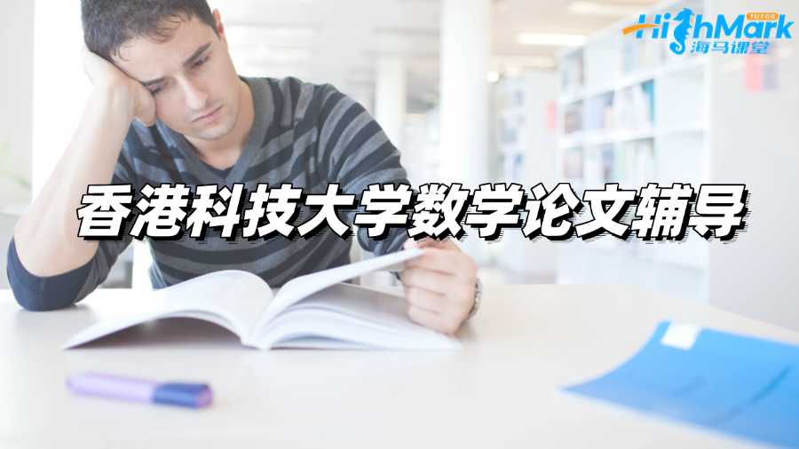香港科技大學(xué)數(shù)學(xué)論文輔導(dǎo)機構(gòu)哪家好?