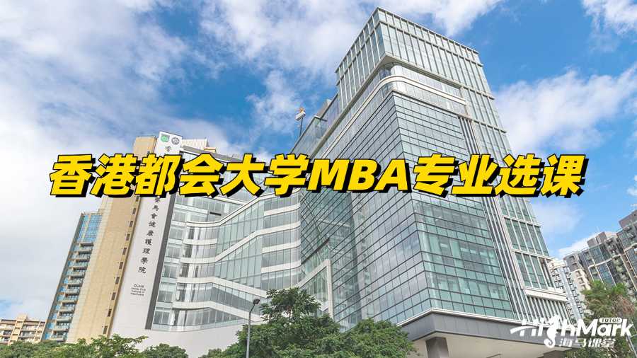 香港都會大學MBA專業(yè)怎么選課比較好?