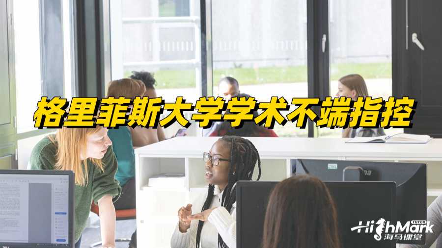 收到格里菲斯大學(xué)學(xué)術(shù)不端指控信怎么辦?