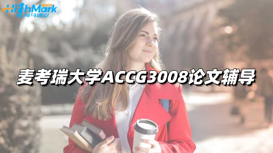 麥考瑞大學(xué)ACCG3008論文輔導(dǎo)