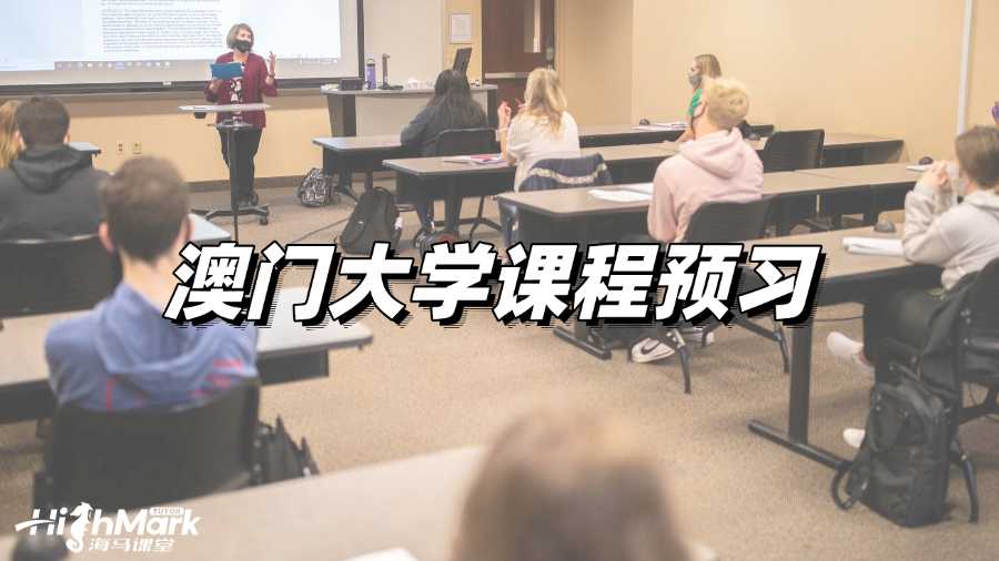 澳門大學(xué)課程預(yù)習(xí)，讓你GPA快速提升!