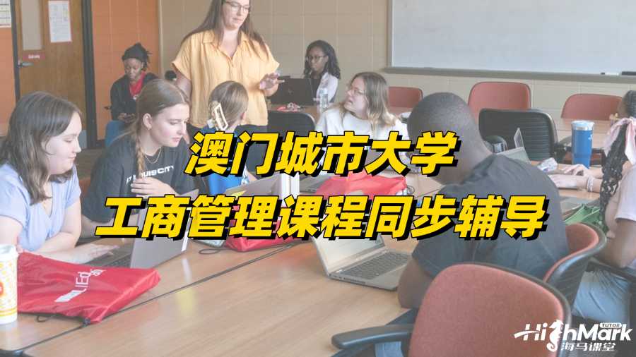 澳門(mén)城市大學(xué)工商管理課程同步輔導(dǎo)
