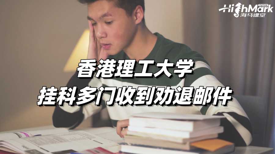 香港理工大學掛科多門收到勸退郵件如何應對?
