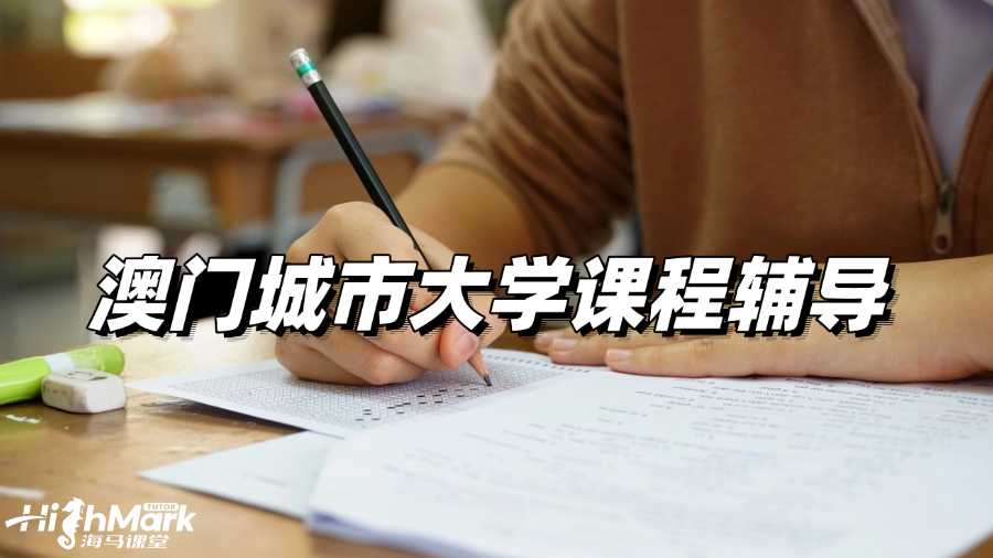 澳門城市大學課程輔導，穩(wěn)扎穩(wěn)打才是王道!