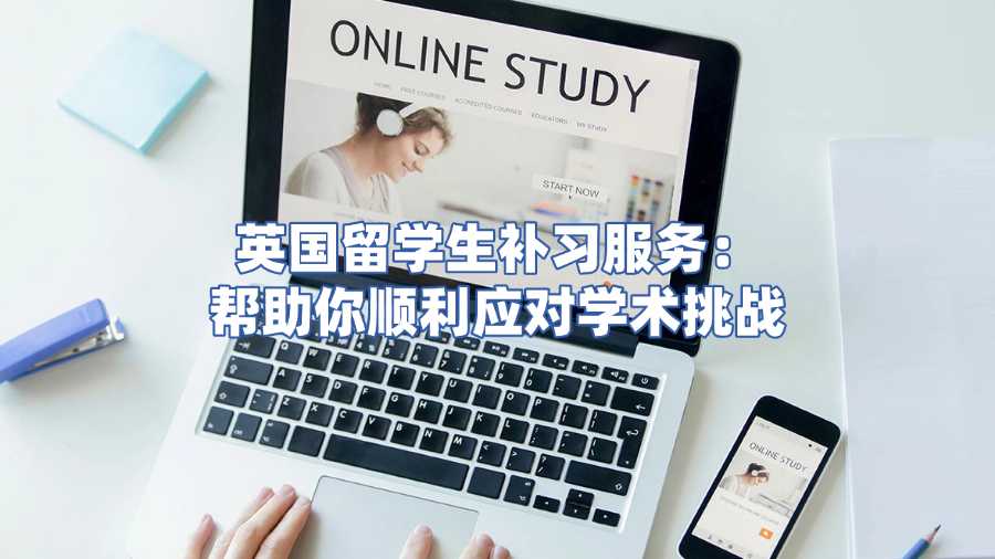 英國留學(xué)生補(bǔ)習(xí)