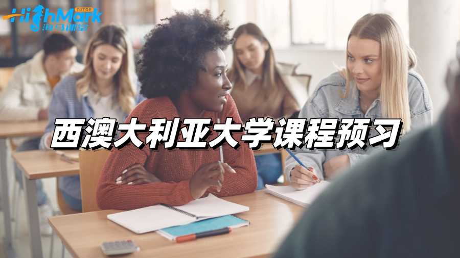 西澳大利亞大學(xué)課程預(yù)習(xí)