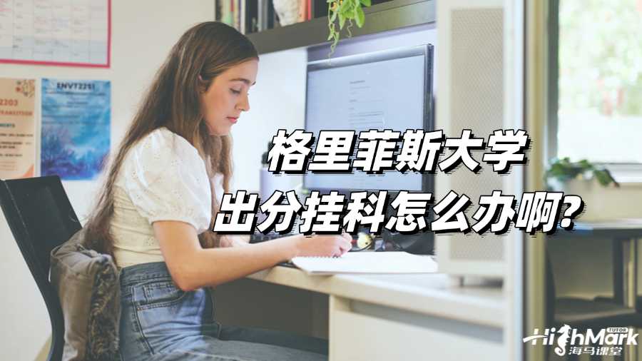 格里菲斯大學(xué)出分掛科怎么辦啊?