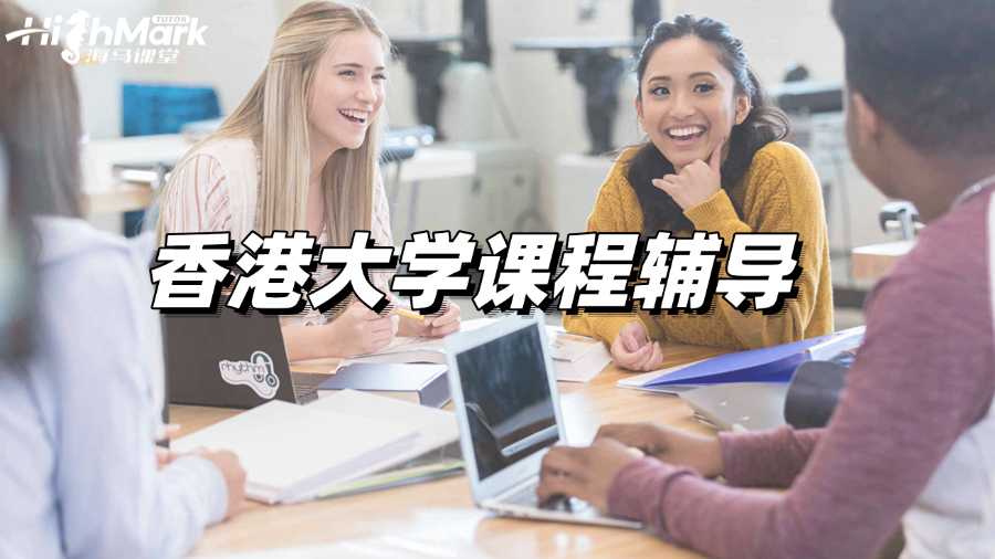 香港大學(xué)課程輔導(dǎo)，科科拿A毫不費(fèi)力!