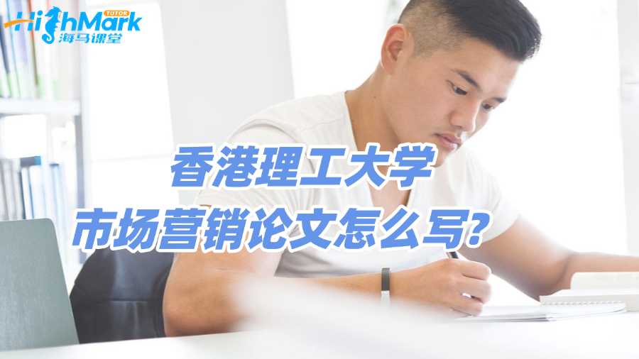香港科技大學(xué)市場(chǎng)分析論文怎么寫?