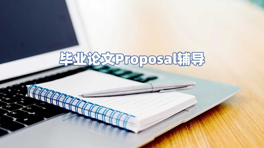 畢業(yè)論文Proposal輔導