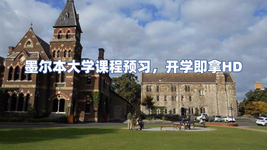 墨爾本大學課程預習