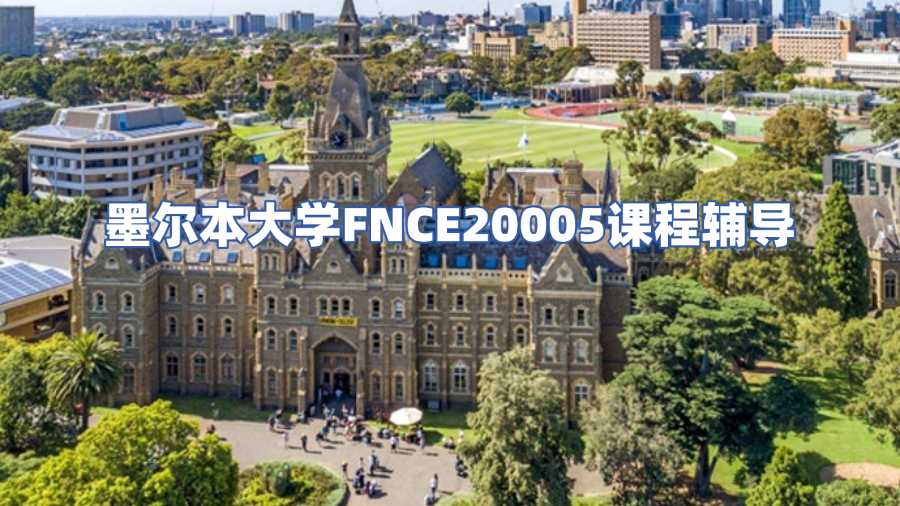 墨爾本大學課程輔導