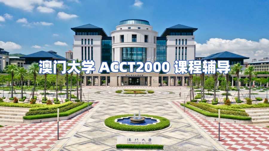 澳門大學(xué)課程輔導(dǎo)