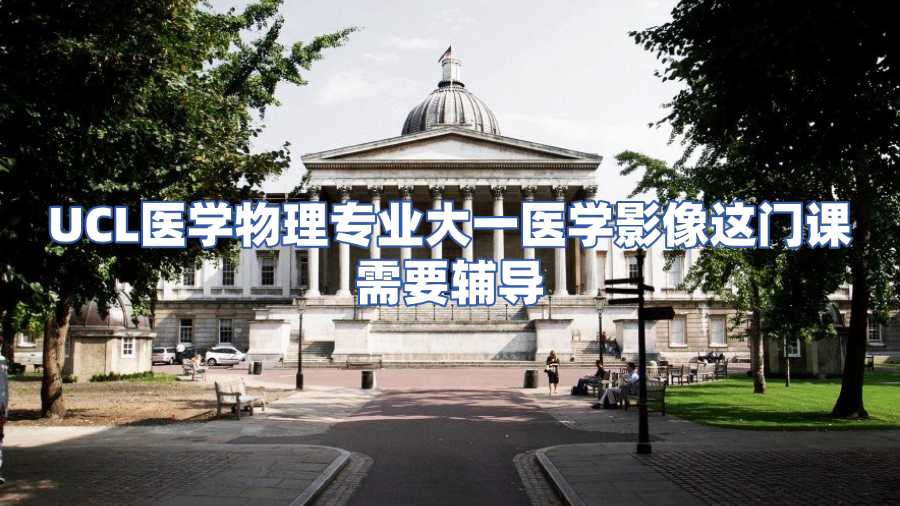 UCL醫(yī)學(xué)物理課程輔導(dǎo)