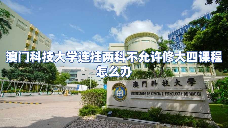 澳門科技大學(xué)掛科申訴