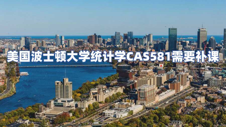 美國(guó)波士頓大學(xué)CAS581課程輔導(dǎo)