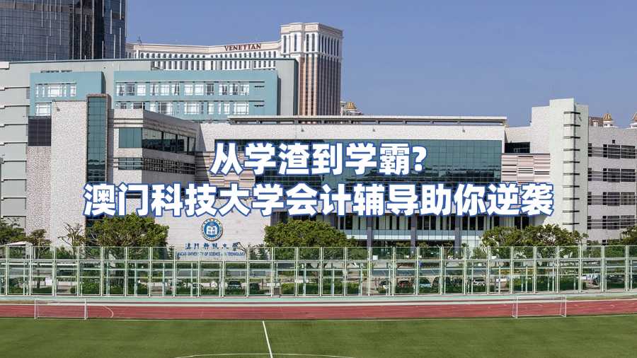 澳門(mén)科技大學(xué)會(huì)計(jì)課程輔導(dǎo)